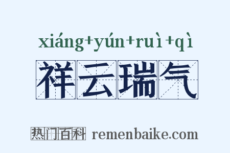 祥云瑞气是什么意思的图片